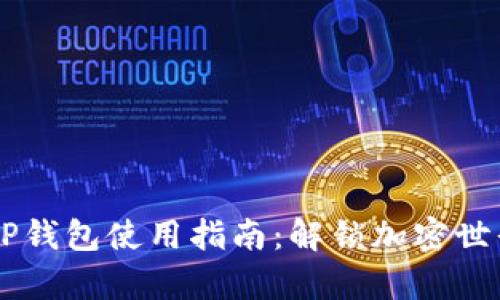 马秀花波场TP钱包使用指南：解锁加密世界的财富潜力