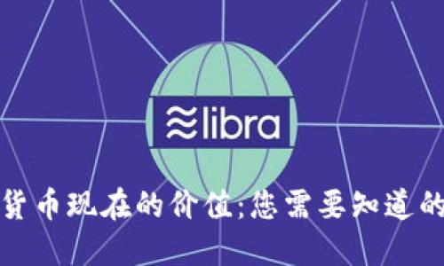 数字货币现在的价值：您需要知道的一切