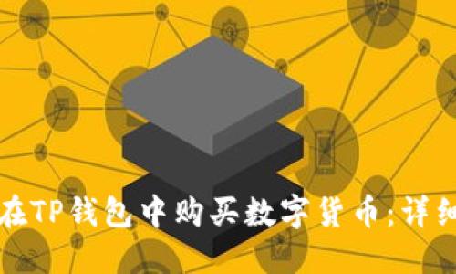 如何在TP钱包中购买数字货币：详细指南