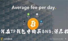 如何在TP钱包中购买BNB：详尽指南