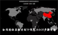 如何将欧易提币到TP钱包（BSC）步骤详解