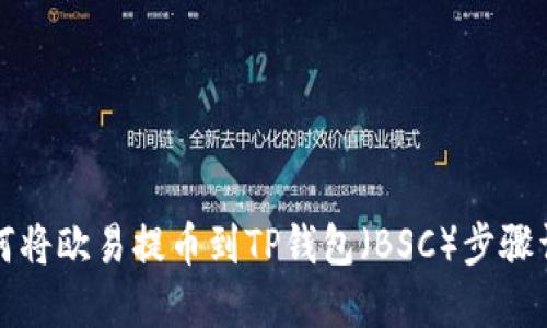 如何将欧易提币到TP钱包（BSC）步骤详解
