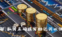 TP钱包助记词格式详解：如何正确填写助记词以保