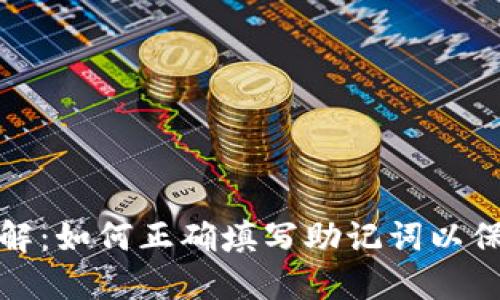TP钱包助记词格式详解：如何正确填写助记词以保障您的数字资产安全