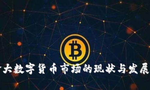 加拿大数字货币市场的现状与发展展望