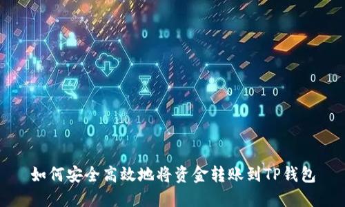 如何安全高效地将资金转账到TP钱包