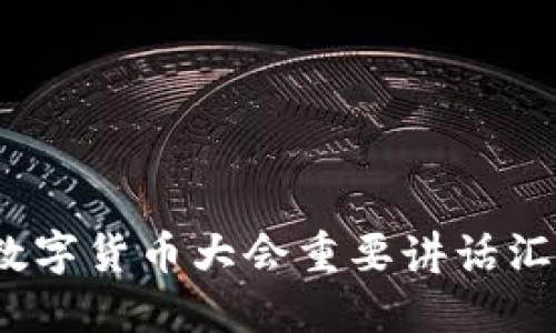 2022年数字货币大会重要讲话汇总与解读