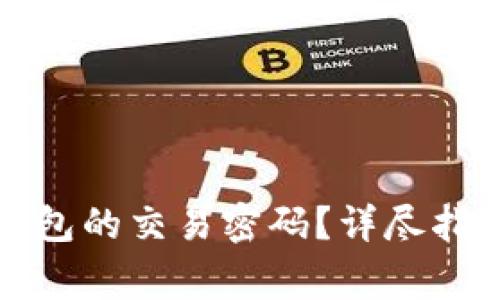 如何修改TP钱包的交易密码？详尽指南与注意事项