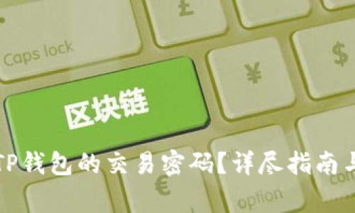 如何修改TP钱包的交易密码？详尽指南与注意事项