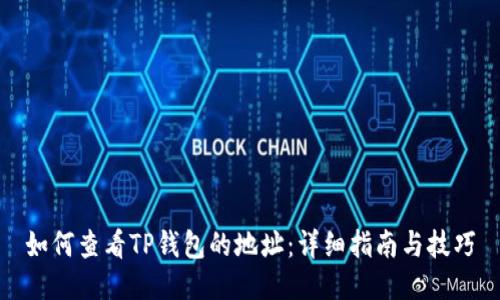 如何查看TP钱包的地址：详细指南与技巧