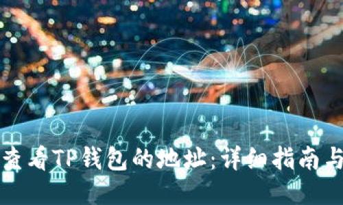 如何查看TP钱包的地址：详细指南与技巧