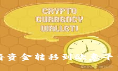 TP钱包如何将资金转移到欧意平台的详细指南
