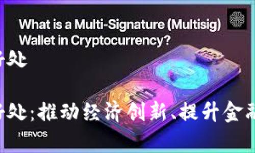 开放数字货币的好处

开放数字货币的好处：推动经济创新、提升金融效率、增强透明度