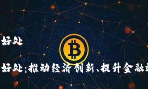 开放数字货币的好处

开放数字货币的好处：推动经济创新、提升金融效率、增强透明度