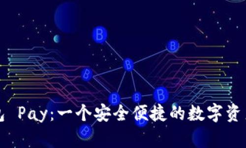 以太坊钱包 Pay：一个安全便捷的数字资产管理工具