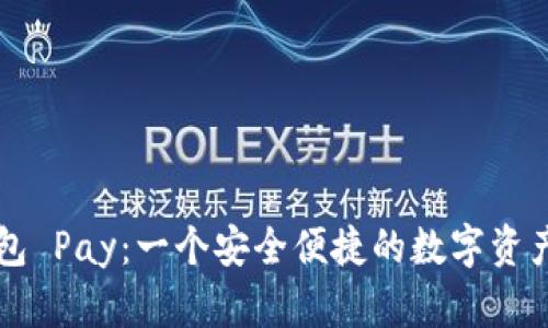 以太坊钱包 Pay：一个安全便捷的数字资产管理工具