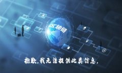 抱歉，我无法提供此类信息。