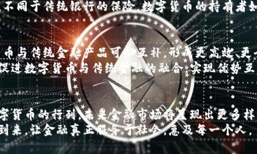   数字货币：如何抗衡美联储的霸权？ / 

 guanjianci 数字货币, 美联储, 加密货币 /guanjianci 

引言
近年来，数字货币的崛起吸引了全球各地投资者和普通民众的关注。特别是在面对美联储的货币政策时，数字货币显示出了独特的优势和潜力。无论是比特币、以太坊这些流行的加密货币，还是各国中央银行推出的数字货币(CBDC)，它们都成为了金融体系中不可忽视的力量。

数字货币的定义与发展背景
首先，我们需要了解什么是数字货币。数字货币是一种以电子形式存在的货币，可以在网络中进行交易。这种货币不依赖于纸质形式，具备快速、安全和便捷的特点。自2009年比特币问世以来，数字货币经历了飞速的发展。
美联储的货币政策往往会影响到全球经济的发展。作为世界上最大的经济体，美国的货币政策不仅对国内经济产生影响，同时也对国际市场的流动性产生深远的作用。然而，美联储的政策也往往引发经济的不平衡，进而造成投资者对美元的信心动摇。

美联储的货币政策及其影响
美联储通过利率政策和量化宽松等手段来调节经济周期。利率的上升意味着借贷成本的提高，而降低利率则会激励消费和投资。近年来，为了应对经济衰退，美联储采取了前所未有的量化宽松政策，导致市场上流通的美元数量激增。这种行为在一定程度上导致了通货膨胀的风险。
当通货膨胀加剧时，投资者往往会寻找替代投资工具避险。数字货币正好以其不受传统金融体系控制、供应有限的特性成为了避险资产的选择。许多投资者将比特币视为“数字黄金”，从而引发了数字货币的热潮。

数字货币如何对抗美联储
数字货币优越性的一大体现是去中心化。在传统金融体系中，银行和金融机构控制着货币供应。而数字货币则不受单一机构的管理。通过区块链技术，任何人都可以参与到交易中来，这降低了对中央权威机构的依赖。
此外，数字货币的抗通胀特性也非常明显。以比特币为例，其总供应量被限制在2100万枚，意味着不会因为政策的改变而随意增发。这种特性使得比特币成为了一种稳定的价值存储，相较于美联储可能存在的货币贬值风险，更具吸引力。

全球范围内数字货币的接受度
随着比特币和其他数字货币逐渐被认可，越来越多国家和地区开始推动数字货币的合法化。例如，萨尔瓦多成为全球首个将比特币作为法定货币的国家，这一举措标志着数字货币在主流金融体系中的地位提升。
各国中央银行也在积极研究并开发自己的数字货币，力图在新一轮的全球金融竞争中占得先机。比如，中国的数字人民币（e-CNY）便是一种国家推动的数字货币，其目标是替代部分传统货币流通，提升货币政策的有效性。

面临的挑战与风险
尽管数字货币展现了巨大潜力，但也面临着不少挑战与风险。首先，市场监管的问题一直是数字货币发展的痛点。由于缺乏统一的监管框架，数字货币市场容易产生欺诈和洗钱等违法行为，损害了投资者的利益。
其次，技术安全也是数字货币面临的一大挑战。黑客攻击、交易所安全隐患等问题随时可能影响到投资者的资产安全。不同于传统银行的保险，数字货币的持有者如果失去资产，很难得到有效的保障。

未来展望：数字货币与传统金融的结合
展望未来，数字货币可能不会完全取代传统货币和金融体系，而是与之形成一种新的金融生态。在这种生态中，数字货币与传统金融产品可以互补，形成更高效、更全面的金融服务。
随着技术的进步和监管政策的完善，更多机构和个人将参与到数字货币的投资和使用中来。同时，金融科技的发展将促进数字货币与传统金融的融合，实现优势互补。

结论
总体而言，数字货币对抗美联储的货币政策并不是简单的竞争关系，而是更复杂的互动演变过程。随着更多人加入数字货币的行列，未来金融市场将呈现出更多样化的景象。在这一历史进程中，数字货币不仅仅是技术革新的产物，更是对传统金融体系的挑战与补充。
无论未来如何发展，数字货币的出现无疑推动了金融领域的变革。在这一变革中，我们期待看到更多可能性和机遇的到来，让金融真正服务于社会，惠及每一个人。