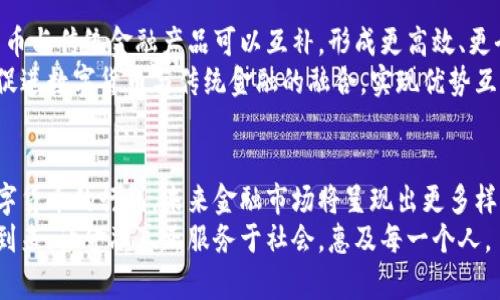   数字货币：如何抗衡美联储的霸权？ / 

 guanjianci 数字货币, 美联储, 加密货币 /guanjianci 

引言
近年来，数字货币的崛起吸引了全球各地投资者和普通民众的关注。特别是在面对美联储的货币政策时，数字货币显示出了独特的优势和潜力。无论是比特币、以太坊这些流行的加密货币，还是各国中央银行推出的数字货币(CBDC)，它们都成为了金融体系中不可忽视的力量。

数字货币的定义与发展背景
首先，我们需要了解什么是数字货币。数字货币是一种以电子形式存在的货币，可以在网络中进行交易。这种货币不依赖于纸质形式，具备快速、安全和便捷的特点。自2009年比特币问世以来，数字货币经历了飞速的发展。
美联储的货币政策往往会影响到全球经济的发展。作为世界上最大的经济体，美国的货币政策不仅对国内经济产生影响，同时也对国际市场的流动性产生深远的作用。然而，美联储的政策也往往引发经济的不平衡，进而造成投资者对美元的信心动摇。

美联储的货币政策及其影响
美联储通过利率政策和量化宽松等手段来调节经济周期。利率的上升意味着借贷成本的提高，而降低利率则会激励消费和投资。近年来，为了应对经济衰退，美联储采取了前所未有的量化宽松政策，导致市场上流通的美元数量激增。这种行为在一定程度上导致了通货膨胀的风险。
当通货膨胀加剧时，投资者往往会寻找替代投资工具避险。数字货币正好以其不受传统金融体系控制、供应有限的特性成为了避险资产的选择。许多投资者将比特币视为“数字黄金”，从而引发了数字货币的热潮。

数字货币如何对抗美联储
数字货币优越性的一大体现是去中心化。在传统金融体系中，银行和金融机构控制着货币供应。而数字货币则不受单一机构的管理。通过区块链技术，任何人都可以参与到交易中来，这降低了对中央权威机构的依赖。
此外，数字货币的抗通胀特性也非常明显。以比特币为例，其总供应量被限制在2100万枚，意味着不会因为政策的改变而随意增发。这种特性使得比特币成为了一种稳定的价值存储，相较于美联储可能存在的货币贬值风险，更具吸引力。

全球范围内数字货币的接受度
随着比特币和其他数字货币逐渐被认可，越来越多国家和地区开始推动数字货币的合法化。例如，萨尔瓦多成为全球首个将比特币作为法定货币的国家，这一举措标志着数字货币在主流金融体系中的地位提升。
各国中央银行也在积极研究并开发自己的数字货币，力图在新一轮的全球金融竞争中占得先机。比如，中国的数字人民币（e-CNY）便是一种国家推动的数字货币，其目标是替代部分传统货币流通，提升货币政策的有效性。

面临的挑战与风险
尽管数字货币展现了巨大潜力，但也面临着不少挑战与风险。首先，市场监管的问题一直是数字货币发展的痛点。由于缺乏统一的监管框架，数字货币市场容易产生欺诈和洗钱等违法行为，损害了投资者的利益。
其次，技术安全也是数字货币面临的一大挑战。黑客攻击、交易所安全隐患等问题随时可能影响到投资者的资产安全。不同于传统银行的保险，数字货币的持有者如果失去资产，很难得到有效的保障。

未来展望：数字货币与传统金融的结合
展望未来，数字货币可能不会完全取代传统货币和金融体系，而是与之形成一种新的金融生态。在这种生态中，数字货币与传统金融产品可以互补，形成更高效、更全面的金融服务。
随着技术的进步和监管政策的完善，更多机构和个人将参与到数字货币的投资和使用中来。同时，金融科技的发展将促进数字货币与传统金融的融合，实现优势互补。

结论
总体而言，数字货币对抗美联储的货币政策并不是简单的竞争关系，而是更复杂的互动演变过程。随着更多人加入数字货币的行列，未来金融市场将呈现出更多样化的景象。在这一历史进程中，数字货币不仅仅是技术革新的产物，更是对传统金融体系的挑战与补充。
无论未来如何发展，数字货币的出现无疑推动了金融领域的变革。在这一变革中，我们期待看到更多可能性和机遇的到来，让金融真正服务于社会，惠及每一个人。