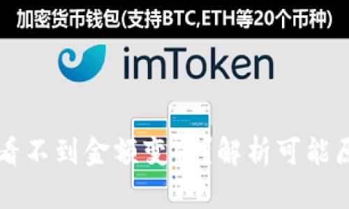 为什么TP钱包看不到金额变化？解析可能原因与解决方案