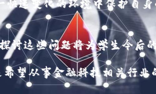 数字货币概论课程简介

数字货币概论是一门旨在让学生了解数字货币及其背后技术的一门课程。随着比特币和其他加密货币的兴起，数字货币逐渐成为金融科技领域的重要组成部分。这门课程不仅涵盖了数字货币的基本概念，还深入探讨了区块链技术、加密算法、去中心化金融（DeFi）、数字货币的经济学与法律监管等多个层面。

一、数字货币的基本概念
数字货币是以数字形式存在的货币，主要包括加密货币和中央银行数字货币（CBDC）。它们的特点在于交易的便捷性和安全性。除了传统的货币功能，如支付和储存价值外，数字货币还引入了智能合约等新概念，推动了商业模式的革新。

二、区块链技术的核心原理
区块链是一种分布式账本技术，它使得信息以块的形式存储在网络中的每一个节点上，确保了透明性和安全性。通过去中心化的特性，区块链能够有效防止数据被篡改，并为各类数字资产提供可信的溯源机制。

三、加密算法与安全性
加密算法在数字货币中起着至关重要的作用。它们不仅在交易时提供保护，还确保用户身份的匿名性和交易的安全性。了解不同类型的加密算法（如对称加密和非对称加密）是理解数字货币的基础。

四、去中心化金融（DeFi）的崛起
去中心化金融是一种借助智能合约及区块链技术提供金融服务的模式，去除中介角色，大大降低了交易成本。DeFi不仅包括借贷、交易、保险等传统金融活动，还为用户提供了通过流动性挖掘等创新手段获得收益的机会。

五、数字货币的经济学视角
数字货币的流通不仅影响个人和企业的金融行为，也改变了整个经济体系。通过分析市场供需、价格波动及政策影响，学生将更好地理解数字货币的经济学基础。

六、法律监管与合规性问题
随着数字货币的发展，各国政府和监管机构的关注也随之加大。学生需要了解不同国家对数字货币的法律框架及合规要求，以及如何在这一快速变化的环境中保护自身的利益。

七、未来展望与挑战
数字货币的未来充满了机遇和挑战。技术的发展将推动新型货币形式的出现，同时也面临技术安全、市场波动及法律等多方位的挑战。深入探讨这些问题将为学生今后的研究和实践打下坚实的基础。

通过这门课程，学生们不仅能获得理论知识，还能通过案例分析、实操练习等多样化的教学方式，提升对数字货币的理解与应用能力。无论是希望从事金融科技相关行业的学生，还是对数字经济感兴趣的专业人士，这门课程都将为他们开启新的视野。