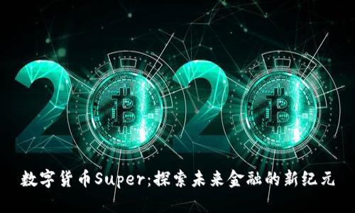 数字货币Super：探索未来金融的新纪元