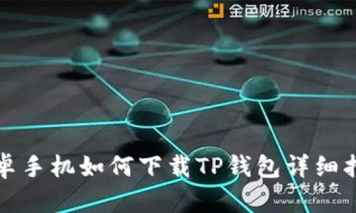 安卓手机如何下载TP钱包详细指南