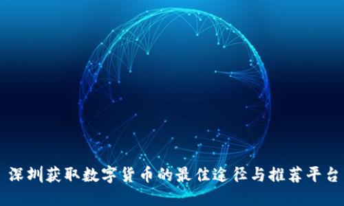 深圳获取数字货币的最佳途径与推荐平台