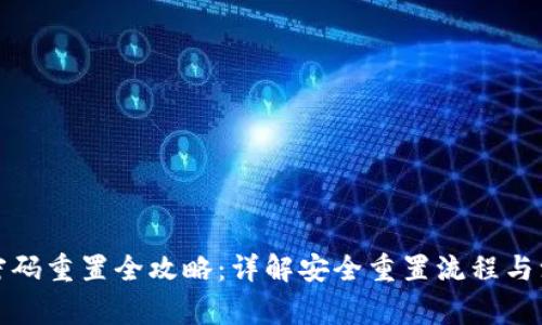 TP钱包密码重置全攻略：详解安全重置流程与注意事项