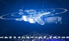 实时数字货币行情网站推荐：掌握市场脉动