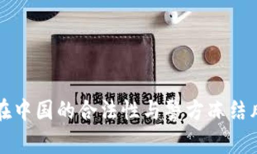 TP钱包在中国的合法性与警方冻结风险分析