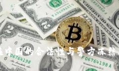 TP钱包在中国的合法性与警方冻结风险分析
