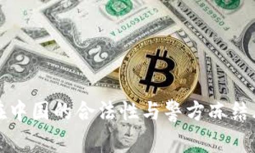 TP钱包在中国的合法性与警方冻结风险分析