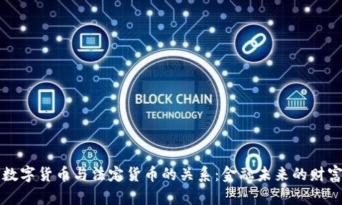 央行数字货币与法定货币的关系：金融未来的财富新生