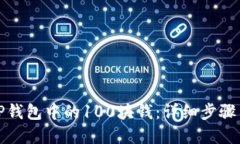 如何提取TP钱包中的100块钱：详细步骤与实用技巧