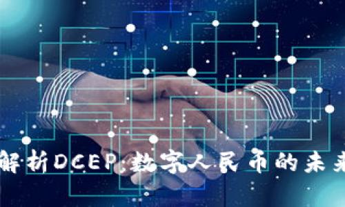 深入解析DCEP：数字人民币的未来展望