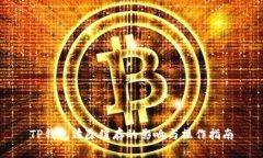 TP钱包清除缓存的影响与操作指南