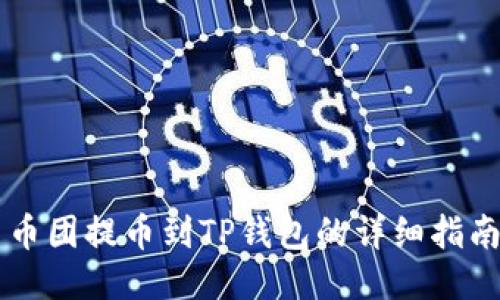 币团提币到TP钱包的详细指南