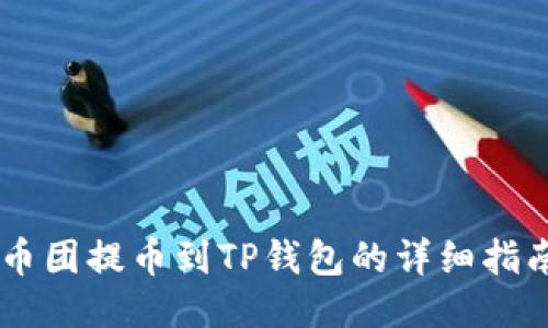 币团提币到TP钱包的详细指南