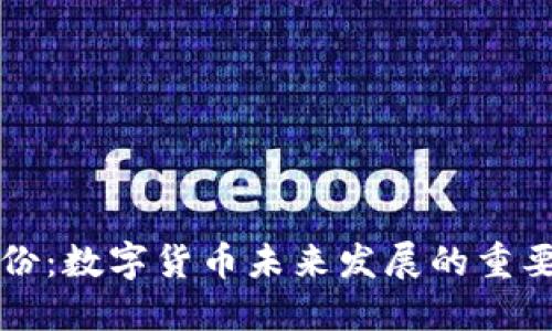 能科股份：数字货币未来发展的重要参与者