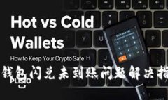 TP钱包闪兑未到账问题解决指南