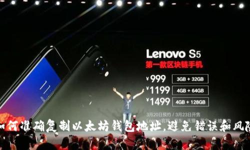 如何准确复制以太坊钱包地址，避免错误和风险