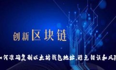 如何准确复制以太坊钱包地址，避免错误和风险