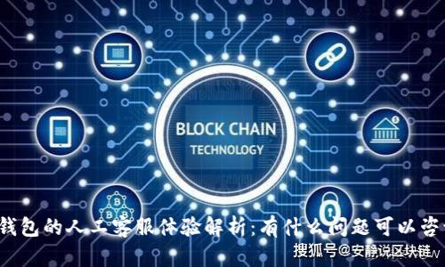 TP钱包的人工客服体验解析：有什么问题可以咨询？