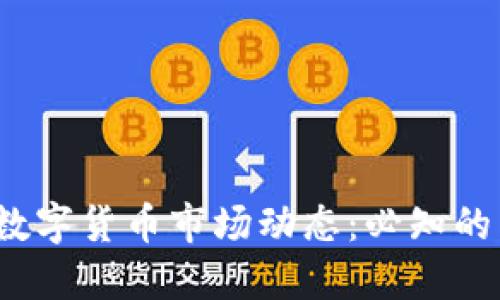 2023年新兴数字货币市场动态：必知的热门新发币种