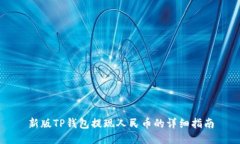 新版TP钱包提现人民币的详细指南
