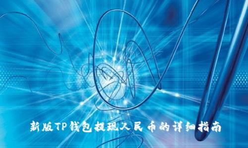 新版TP钱包提现人民币的详细指南