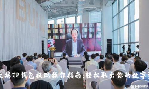 以太坊TP钱包提现操作指南：轻松取出你的数字资产