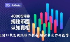 以太坊TP钱包提现操作指南：轻松取出你的数字资