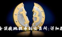 TP钱包如何安全便捷地提币到交易所：详细教程与